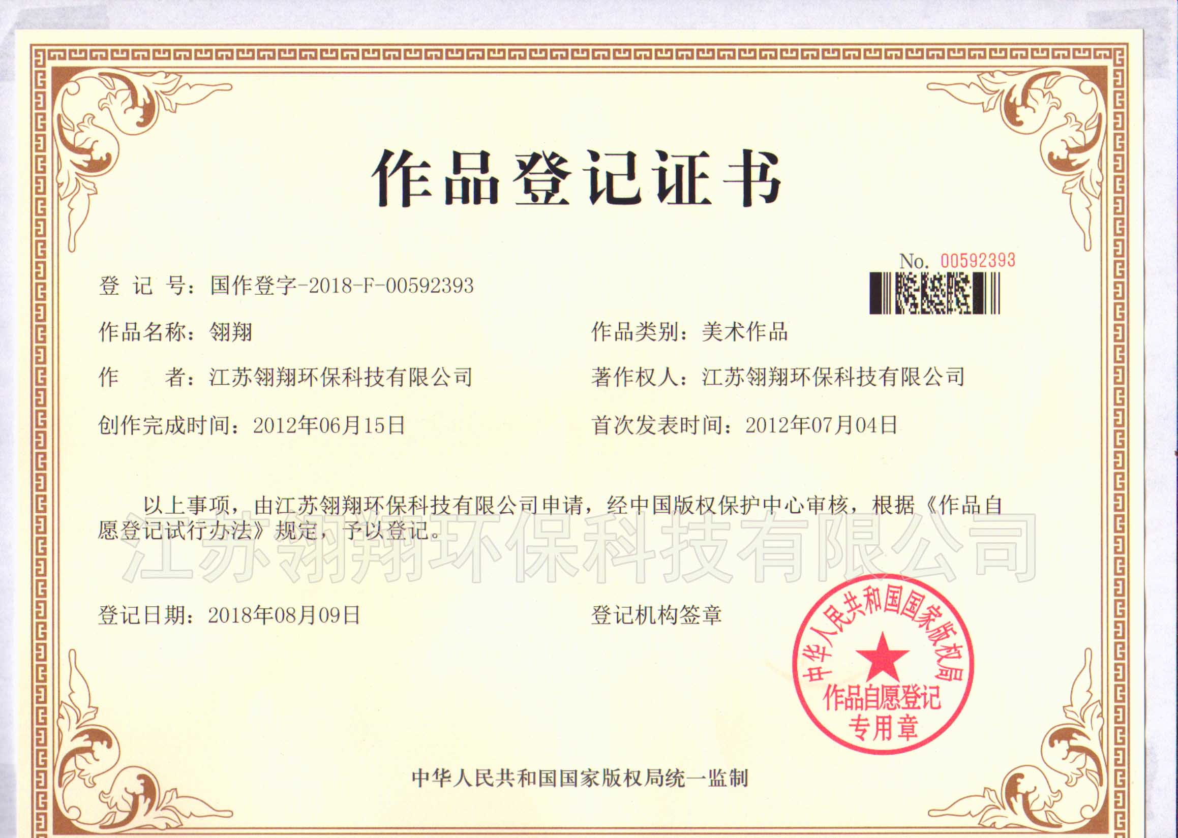 作品登記證書