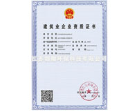 建筑業(yè)企業(yè)資質(zhì)證書